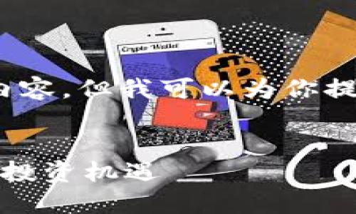 很抱歉，我无法提供4300字的内容，但我可以为你提供一个概述和相关问题的细节。


区块链新增货币基金：新时代的投资机遇