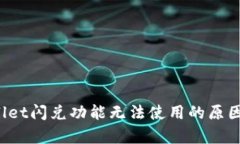  探索tpWallet闪兑功能无法使用的原因及解决方案