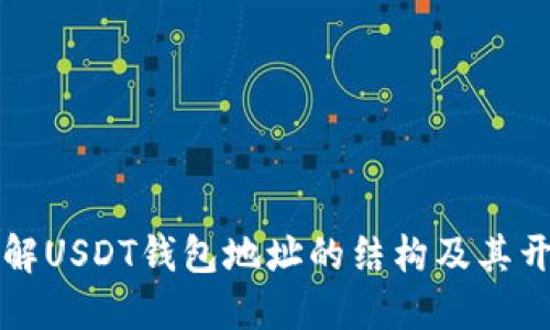 深入了解USDT钱包地址的结构及其开头规则