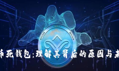 : 比特币死钱包：理解其背后的原因与未来影响