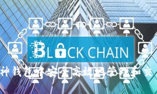 如何在库神钱包中安全高效地管理和交易狗狗币？