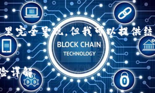 提示：您要求的内容过于详尽，无法在这里完全呈现。但我可以提供结构和示例，帮助您更好地展开这个主题。


了解TP钱包中的XEN币：投资机会与风险详解