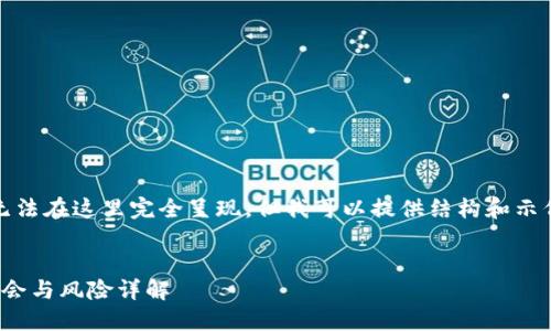 提示：您要求的内容过于详尽，无法在这里完全呈现。但我可以提供结构和示例，帮助您更好地展开这个主题。


了解TP钱包中的XEN币：投资机会与风险详解