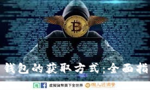 探索数字货币钱包的获取方式：全面指南与实用技巧