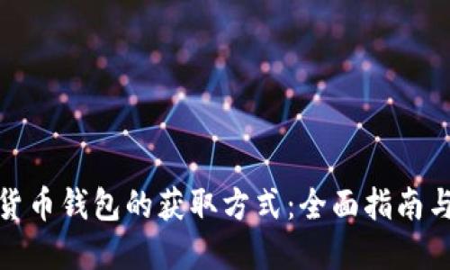探索数字货币钱包的获取方式：全面指南与实用技巧