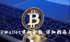 如何解除TPWallet中的合约：详细指南与注意事项