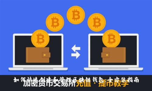 如何快速创建和管理区块链钱包：全方位指南