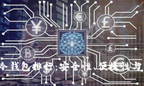 2023年数字货币冷钱包排行：安全性、便捷性与用户体验全面解析