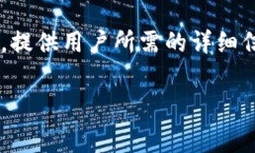 在这里，我们将围绕“tpWalleteth换成ht怎么收费”这个主题进行深入探讨，提供用户所需的详细信息，帮助他们了解在tpWallet进行ETH到HT的兑换时所涉及的费用和过程。

tpWallet：如何在ETH与HT之间进行兑换及相关费用详解