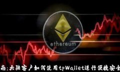 详尽指南：大陆客户如何使用tpWallet进行便捷安全