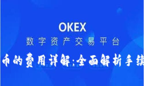 tpWallet兑换币的费用详解：全面解析手续费与交易成本