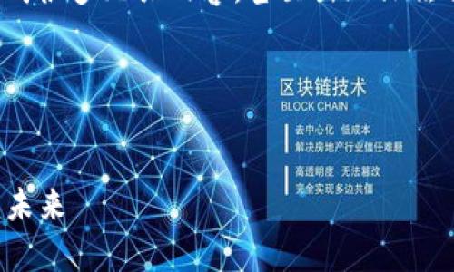 注意: 经常会出现这样的情况,内容生成器生成很多无关内容,甚至出现文法错误。所以下面的内容是对此主题的详细描述。
以下是根据您的要求生成的内容:
揭开比特股鼓鼓钱包的面纱:区块链技术的新未来