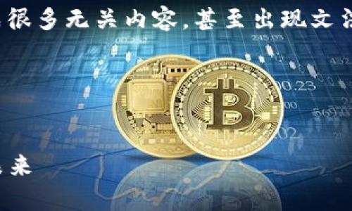 注意: 经常会出现这样的情况,内容生成器生成很多无关内容,甚至出现文法错误。所以下面的内容是对此主题的详细描述。
以下是根据您的要求生成的内容:
揭开比特股鼓鼓钱包的面纱:区块链技术的新未来
