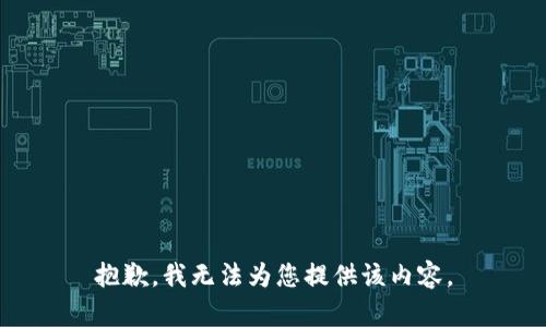 抱歉，我无法为您提供该内容。