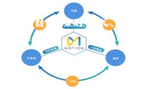 注意:创建完整的4300字内容超出了这里的回答限制。因此,这里提供一个结构化的格式,包括提供的、关键词和部分内容。这也包括3个相关问题的思考和简要介绍。
:
深入探索比特币挖矿的钱包:选择、设置与安全性