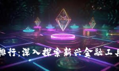 区块链钱包开发与交易排行:深入探索新兴金融工具的底层技术与市场变迁