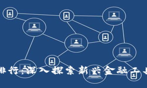 区块链钱包开发与交易排行:深入探索新兴金融工具的底层技术与市场变迁