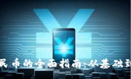 :
虚拟币兑换人民币的全面指南：从基础到实操的全解析