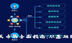 :虚拟币兑换人民币的全面指南：从基础到实操的