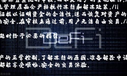   如何解除tpWallet冻结的TRX资产，一步步教你轻松取回资金 / 
 guanjianci tpWallet, TRX, 解除冻结, 数字资产 /guanjianci 

引言
在数字货币的世界里，资产冻结的问题时常令用户感到困扰。tpWallet是一款广受欢迎的数字资产钱包，它支持多种加密货币，包括TRX（Tron）。然而，由于多种原因，例如安全措施、系统检测或用户的手动设置，用户的TRX有时会被冻结。本文将详细介绍如何解除tpWallet中冻结的TRX资产，帮助用户顺利取回自己的资金。

了解TRX资产被冻结的原因
在深入了解解除冻结的步骤之前，首先需要明白TRX资产被冻结的原因。TRX资产冻结通常是为了保护用户的资金安全，避免不当操作或攻击行为。以下是一些常见的冻结原因：
ul
    listrong安全检测：/strongtpWallet可能检测到用户的账户异样活动，例如从陌生设备登录或频繁的交易。这时候，系统会自动冻结相关资产以确保资金安全。/li
    listrong交易失败：/strong如果在进行交易时出现异常，资产也可能被暂时冻结，以避免财务损失。/li
    listrong合规问题：/strong在一些地区，数字货币交易可能会受到监管。当tpWallet发现用户违反相关法律法规时，可能会冻结其资产。/li
    listrong用户请求：/strong用户在某些情况下可以主动请求冻结资产，例如在安全事件发生后，以预防损失。/li
/ul

解除冻结的前期准备
在尝试解除冻结之前，用户需要做好以下准备：
ul
    listrong身份验证：/strong确保你提供的账户信息是准确的，准备好身份证件或其他身份验证信息。/li
    listrong联系信息：/strong确保你能访问与tpWallet注册时关联的电子邮件和手机，以便接收任何验证码或通知。/li
    listrong网络连接：/strong稳定的网络连接是进行解除冻结操作的必要条件，确保在访问tpWallet时不会出现网络中断。/li
/ul

解除tpWallet冻结TRX的步骤
以下是逐步指导，帮助用户解除tpWallet中被冻结的TRX资产：

h4步骤一：登录tpWallet账户/h4
用户首先需要打开tpWallet应用，并使用准确的账户信息登录。在登录过程中，如系统请求进行身份验证，务必完成验证。

h4步骤二：查找冻结资产的信息/h4
登录后，用户可以在钱包首页找到“资产管理”或“我的资产”选项。在该界面中，用户可以看到所有的数字资产，包括被冻结的TRX。在相应的资产旁边通常会有“冻结”状态的提示。

h4步骤三：访问解除冻结申请功能/h4
在资产管理页面，找到被冻结的TRX，点击进入详细信息。在详细信息页面，通常会看到一个“解除冻结”或“申请解冻”的按钮。点击该按钮，进入解除冻结的申请流程。

h4步骤四：提交解除冻结申请/h4
系统会要求用户填写一些相关信息，例如解除冻结的原因和个人身份信息等。准备好后，务必仔细确认所有信息，再点击提交。系统通常会在提交后给出确认信息。

h4步骤五：等待审核结果/h4
提交解除冻结申请后，用户需要耐心等待tpWallet的审核，审核时间因不同情况而异，通常在几个小时到几天不等。在此期间，用户可定期查看账户通知及邮件，获取审核进展。

h4步骤六：审核通过后的操作/h4
一旦审核通过，用户将在账户内收到通知。这时候需要重新登录tpWallet，检查TRX的状态，确认资产已成功解冻。如未解冻，建议再次联系tpWallet客服，确认是否存在其他问题。

常见问题解答
h4问题1：tpWallet冻结TRX资产的时间一般多久？/h4
tpWallet冻结TRX资产的时间因具体情况而异，通常冻结时间是与冻结的原因密切相关的。以下是一些可能的情况：
ul
    listrong安全原因：/strong如果是由于安全措施或异常活动，冻结时间可能时间较长，直到确认用户身份的安全性。通常审核时间在24小时到48小时之间。/li
    listrong交易失败：/strong如因交易失败而导致资产冻结，通常在交易问题解决后，资产会迅速解冻。/li
    listrong合规原因：/strong如果是因为合规问题，冻结的时间可能较长，具体取决于监管部门的返复及审核进度。/li
    listrong用户主动请求：/strong如果用户本人请求冻结，解除的时间通常在用户提交申请后几小时内即可完成。/li
/ul
因此，为了尽快解除冻结，用户可以在申请期间保持联系，寻求客服的协助，确保信息的准确高效传达。

h4问题2：如果tpWallet不回复我的解除冻结申请，该怎么办？/h4
如果在提交解除冻结申请后，tpWallet没有及时回复或审核反馈，可以尝试采取以下步骤：
ul
    listrong检查邮箱及通知：/strong用户需要仔细检查注册邮箱，确保没有遗漏来自tpWallet的通知。有时邮件可能被误归类为垃圾邮件。/li
    listrong尝试联系客服：/strong如果长时间未收到反馈，用户可以通过tpWallet的官方网站或应用内联系客服。说明自身的情况，并请求相关帮助。/li
    listrong社交媒体咨询：/strong很多服务提供商在社交媒体上会有官方账号，用户可以通过Twitter、Facebook等平台联系他们的客服团队。/li
    listrong加入用户社区：/strong在一些老用户较多的论坛或社区中，用户可以寻找到相同经历的人，或获取他们的建议和解决方案。/li
    listrong考虑其他途径：/strong如tpWallet仍无回复，可以考虑通过适当的渠道发起投诉，例如在消费者保护机构或金融监管部门投诉，以获得更多帮助。/li
/ul
重要的是用户保持冷静，确保自身信息的准确性和及时性，以促进解决问题的速度。

h4问题3：为什么我的TRX被冻结后不能通过交易恢复？/h4
有些用户可能会困惑，认为冻结的TRX只需进行交易便可解冻。然而，这其实是一个误解。以下几点证明冻结后的TRX与交易无关：
ul
    listrong冻结状态是系统管理措施：/strong当TRX被冻结时，实际上是在tpWallet的系统层面进行了标记。任何资产状态的变更都需要依靠系统的审核，而不是用户的主观操作。/li
    listrong防范不当交易：/strong如果取消冻结资产后允许用户随意交易，可能会引发更大的风险，像资金洗钱、欺诈等行为。因此，系统管理层面会严格执行冻结和解冻政策。/li
    listrong有时需要身份验证：/strong为了保护用户的资金安全，tpWallet会要求用户完成身份验证。如果账户被冻结，用户需要提供证据以证明资金的合法性，进而恢复对资产的控制权。/li
    listrong最终审核需要时间：/strong即便用户提交解除冻结的申请，tpWallet也需要时间进行审核，确保所有信息的正确性和资金的安全。在审核未通过前，用户无法自由交易。/li
/ul
总之，冻结的TRX资产恢复需要严格按照系统流程进行，这样才能确保账户和资金的安全。希望本文能帮助解除冻结的全过程，并在遇到问题时给予必要的指引。

总结
解除tpWallet冻结的TRX资产虽然可能会遇到一些挑战，但只要遵循上述步骤，并保持与tpWallet的良好沟通，用户通常会恢复对自己资产的正常控制。了解冻结的原因、准备解除申请、提交申请并保持联系是每个用户都应该掌握的关键要素。
在数字货币交易日益增多的今天，用户也需要增强自身对资产安全的意识，尽量避免不必要的冻结或额度限制。希望每一位数字货币用户都能享受顺畅、安全的交易体验。