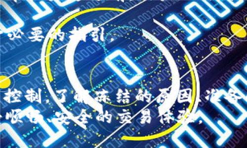   如何解除tpWallet冻结的TRX资产，一步步教你轻松取回资金 / 
 guanjianci tpWallet, TRX, 解除冻结, 数字资产 /guanjianci 

引言
在数字货币的世界里，资产冻结的问题时常令用户感到困扰。tpWallet是一款广受欢迎的数字资产钱包，它支持多种加密货币，包括TRX（Tron）。然而，由于多种原因，例如安全措施、系统检测或用户的手动设置，用户的TRX有时会被冻结。本文将详细介绍如何解除tpWallet中冻结的TRX资产，帮助用户顺利取回自己的资金。

了解TRX资产被冻结的原因
在深入了解解除冻结的步骤之前，首先需要明白TRX资产被冻结的原因。TRX资产冻结通常是为了保护用户的资金安全，避免不当操作或攻击行为。以下是一些常见的冻结原因：
ul
    listrong安全检测：/strongtpWallet可能检测到用户的账户异样活动，例如从陌生设备登录或频繁的交易。这时候，系统会自动冻结相关资产以确保资金安全。/li
    listrong交易失败：/strong如果在进行交易时出现异常，资产也可能被暂时冻结，以避免财务损失。/li
    listrong合规问题：/strong在一些地区，数字货币交易可能会受到监管。当tpWallet发现用户违反相关法律法规时，可能会冻结其资产。/li
    listrong用户请求：/strong用户在某些情况下可以主动请求冻结资产，例如在安全事件发生后，以预防损失。/li
/ul

解除冻结的前期准备
在尝试解除冻结之前，用户需要做好以下准备：
ul
    listrong身份验证：/strong确保你提供的账户信息是准确的，准备好身份证件或其他身份验证信息。/li
    listrong联系信息：/strong确保你能访问与tpWallet注册时关联的电子邮件和手机，以便接收任何验证码或通知。/li
    listrong网络连接：/strong稳定的网络连接是进行解除冻结操作的必要条件，确保在访问tpWallet时不会出现网络中断。/li
/ul

解除tpWallet冻结TRX的步骤
以下是逐步指导，帮助用户解除tpWallet中被冻结的TRX资产：

h4步骤一：登录tpWallet账户/h4
用户首先需要打开tpWallet应用，并使用准确的账户信息登录。在登录过程中，如系统请求进行身份验证，务必完成验证。

h4步骤二：查找冻结资产的信息/h4
登录后，用户可以在钱包首页找到“资产管理”或“我的资产”选项。在该界面中，用户可以看到所有的数字资产，包括被冻结的TRX。在相应的资产旁边通常会有“冻结”状态的提示。

h4步骤三：访问解除冻结申请功能/h4
在资产管理页面，找到被冻结的TRX，点击进入详细信息。在详细信息页面，通常会看到一个“解除冻结”或“申请解冻”的按钮。点击该按钮，进入解除冻结的申请流程。

h4步骤四：提交解除冻结申请/h4
系统会要求用户填写一些相关信息，例如解除冻结的原因和个人身份信息等。准备好后，务必仔细确认所有信息，再点击提交。系统通常会在提交后给出确认信息。

h4步骤五：等待审核结果/h4
提交解除冻结申请后，用户需要耐心等待tpWallet的审核，审核时间因不同情况而异，通常在几个小时到几天不等。在此期间，用户可定期查看账户通知及邮件，获取审核进展。

h4步骤六：审核通过后的操作/h4
一旦审核通过，用户将在账户内收到通知。这时候需要重新登录tpWallet，检查TRX的状态，确认资产已成功解冻。如未解冻，建议再次联系tpWallet客服，确认是否存在其他问题。

常见问题解答
h4问题1：tpWallet冻结TRX资产的时间一般多久？/h4
tpWallet冻结TRX资产的时间因具体情况而异，通常冻结时间是与冻结的原因密切相关的。以下是一些可能的情况：
ul
    listrong安全原因：/strong如果是由于安全措施或异常活动，冻结时间可能时间较长，直到确认用户身份的安全性。通常审核时间在24小时到48小时之间。/li
    listrong交易失败：/strong如因交易失败而导致资产冻结，通常在交易问题解决后，资产会迅速解冻。/li
    listrong合规原因：/strong如果是因为合规问题，冻结的时间可能较长，具体取决于监管部门的返复及审核进度。/li
    listrong用户主动请求：/strong如果用户本人请求冻结，解除的时间通常在用户提交申请后几小时内即可完成。/li
/ul
因此，为了尽快解除冻结，用户可以在申请期间保持联系，寻求客服的协助，确保信息的准确高效传达。

h4问题2：如果tpWallet不回复我的解除冻结申请，该怎么办？/h4
如果在提交解除冻结申请后，tpWallet没有及时回复或审核反馈，可以尝试采取以下步骤：
ul
    listrong检查邮箱及通知：/strong用户需要仔细检查注册邮箱，确保没有遗漏来自tpWallet的通知。有时邮件可能被误归类为垃圾邮件。/li
    listrong尝试联系客服：/strong如果长时间未收到反馈，用户可以通过tpWallet的官方网站或应用内联系客服。说明自身的情况，并请求相关帮助。/li
    listrong社交媒体咨询：/strong很多服务提供商在社交媒体上会有官方账号，用户可以通过Twitter、Facebook等平台联系他们的客服团队。/li
    listrong加入用户社区：/strong在一些老用户较多的论坛或社区中，用户可以寻找到相同经历的人，或获取他们的建议和解决方案。/li
    listrong考虑其他途径：/strong如tpWallet仍无回复，可以考虑通过适当的渠道发起投诉，例如在消费者保护机构或金融监管部门投诉，以获得更多帮助。/li
/ul
重要的是用户保持冷静，确保自身信息的准确性和及时性，以促进解决问题的速度。

h4问题3：为什么我的TRX被冻结后不能通过交易恢复？/h4
有些用户可能会困惑，认为冻结的TRX只需进行交易便可解冻。然而，这其实是一个误解。以下几点证明冻结后的TRX与交易无关：
ul
    listrong冻结状态是系统管理措施：/strong当TRX被冻结时，实际上是在tpWallet的系统层面进行了标记。任何资产状态的变更都需要依靠系统的审核，而不是用户的主观操作。/li
    listrong防范不当交易：/strong如果取消冻结资产后允许用户随意交易，可能会引发更大的风险，像资金洗钱、欺诈等行为。因此，系统管理层面会严格执行冻结和解冻政策。/li
    listrong有时需要身份验证：/strong为了保护用户的资金安全，tpWallet会要求用户完成身份验证。如果账户被冻结，用户需要提供证据以证明资金的合法性，进而恢复对资产的控制权。/li
    listrong最终审核需要时间：/strong即便用户提交解除冻结的申请，tpWallet也需要时间进行审核，确保所有信息的正确性和资金的安全。在审核未通过前，用户无法自由交易。/li
/ul
总之，冻结的TRX资产恢复需要严格按照系统流程进行，这样才能确保账户和资金的安全。希望本文能帮助解除冻结的全过程，并在遇到问题时给予必要的指引。

总结
解除tpWallet冻结的TRX资产虽然可能会遇到一些挑战，但只要遵循上述步骤，并保持与tpWallet的良好沟通，用户通常会恢复对自己资产的正常控制。了解冻结的原因、准备解除申请、提交申请并保持联系是每个用户都应该掌握的关键要素。
在数字货币交易日益增多的今天，用户也需要增强自身对资产安全的意识，尽量避免不必要的冻结或额度限制。希望每一位数字货币用户都能享受顺畅、安全的交易体验。