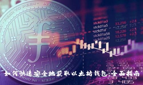 如何快速安全地获取以太坊钱包:全面指南