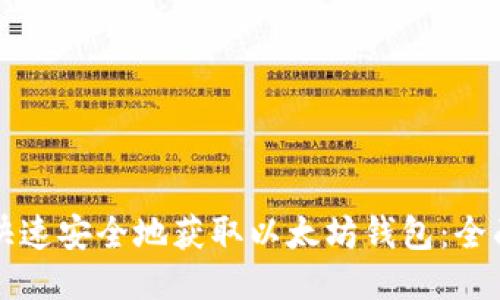 如何快速安全地获取以太坊钱包:全面指南