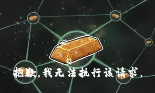 抱歉，我无法执行该请求。