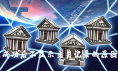 TP钱包到账成功后不显示交易记录的原因及解决方