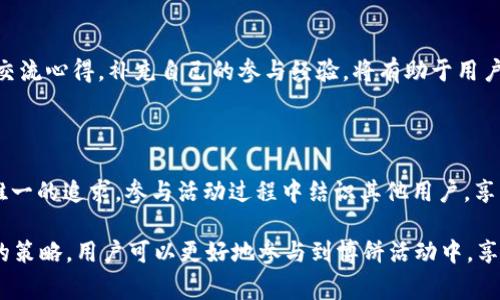   解决tpWallet博饼页面无法打开的问题：常见原因与解决方案 / 

 guanjianci tpWallet, 博饼, 页面打不开, 解决方案 /guanjianci 

在现代数字时代，钱包应用程序如tpWallet为用户提供了便捷的方式来管理数字资产。tpWallet中的博饼活动通常吸引了大量用户参加，但有时却会出现页面无法打开的问题。为了帮助用户更好地了解相应问题及其解决方案，本文将讨论tpWallet博饼页面打不开的原因、如何解决这些问题，并回答一些与之相关的常见问题。

一、tpWallet博饼页面打不开的常见原因

在使用tpWallet时，用户有时会发现博饼页面无法访问。这可能由多种因素造成，下面将详细分析这些可能的原因。

h41. 网络连接问题/h4

首先，网络连接不稳定是导致页面无法打开的最常见原因之一。当用户的设备无法正常连接互联网时，博饼页面自然无法加载。用户应检查自己的网络设置，确保设备连接到可用的Wi-Fi或数据网络，并尝试重新加载页面。

h42. 服务器故障/h4

其次，tpWallet的后台服务器可能会遇到故障或进行维护。这种情况下，所有用户都可能无法访问博饼页面。用户可以查看tpWallet的官方社交媒体频道或者官方网站，以获取最新的维护公告或故障信息。

h43. 应用程序版本问题/h4

tpWallet的应用版本也是影响页面打开的一个因素。如果用户使用的是较旧版本的tpWallet应用程序，可能会遭遇兼容性问题。建议用户及时更新应用程序至最新版本，以确保能够顺利使用所有功能，包括博饼活动。

h44. 缓存问题/h4

很多时候，浏览器或应用中的缓存文件也可能会导致页面无法正常显示。过期或损坏的缓存文件会影响加载过程。用户可以尝试清除tpWallet的缓存，或者在设置中重置应用程序，然后再试一次。

h45. 操作系统兼容性/h4

另外，操作系统的版本与tpWallet的兼容性也很重要。如果用户的手机或设备操作系统过老，可能会导致应用程序无法正常运行。在此情况下，用户需要考虑更新设备的操作系统，确保与tpWallet的最新版本兼容。

二、如何解决tpWallet博饼页面无法打开的问题

接下来，我们将探讨一些具体的解决方案，以帮助用户有效应对博饼页面打不开的问题。

h41. 检查网络连接/h4

如果用户发现博饼页面无法打开，首先应检查网络连接。可以尝试连接不同的Wi-Fi网络，或切换到移动数据，看看问题是否得到解决。还可以尝试打开其他网页或应用，以确保网络连接正常。

h42. 重启应用和设备/h4

有时，简单的重启应用程序或设备就能解决问题。退出tpWallet应用程序，然后重新打开它，看看博饼页面是否能够顺利加载。此外，重启设备也可能有助于清理临时错误和故障。

h43. 更新tpWallet应用/h4

确保tpWallet应用程序是最新版本。用户可以前往应用商店，检查tpWallet的更新。如果有新版本可用，请及时下载并安装，以确保所有功能正常使用。

h44. 清除缓存和数据/h4

在应用的设置中，用户可以找到“存储”或“应用管理”选项，找到tpWallet，然后选择“清除缓存”和“清除数据”。这种方法能帮助删除过期的数据，可能会使博饼页面恢复正常访问。

h45. 联系客服/h4

如果尝试了以上所有方法仍然无法解决问题，建议联系tpWallet的客户支持服务。可以通过应用内支持功能或官方网站获取帮助，客服会协助用户进行更深入的排查。

三、常见相关问题解答

1. 如果tpWallet应用无法下载，应该怎么办？

tpWallet应用的下载问题可能会给用户带来困扰，以下是一些具体解决方案：

h4网络连接问题/h4

首先，用户需要确保设备能够连接到互联网。检查Wi-Fi或移动数据是否开启，并确认网络可用。如果网络连接不稳定，可以尝试更换网络。建议利用其他设备下载确认是否为设备问题。

h4应用商店问题/h4

在某些情况下，应用商店可能会出现临时故障，导致用户无法下载应用。用户可以尝试重新启动应用商店，清除其缓存，或尝试稍后再试。确保下载的地区与应用商店的设置一致，某些地区可能无法访问的应用。

h4设备兼容性/h4

不同设备的操作系统版本和硬件要求也可能影响tpWallet应用的下载。如设备太旧，可能无法满足tpWallet的最低要求。此时，用户需要考虑升级设备或使用其他兼容设备进行下载。

h4安全和权限设置/h4

在某些情况下，防火墙或安全软件可能会阻止应用下载。用户应检查设备的安全设置，确保未阻止tpWallet应用的下载请求。同时，正确设置权限，允许应用商店访问网络也是至关重要的。

h4联系客服/h4

如果以上方法都无法解决问题，用户可以联系tpWallet的客服团队，寻求关于下载问题的帮助。他们能够提供更专业的指导，帮助用户顺利下载应用。

2. tpWallet博饼活动的规则是什么？

tpWallet博饼活动吸引了众多用户的参与，而活动的规则也是用户关心的重要内容。以下为活动规则的详细介绍：

h4活动参与资格/h4

一般而言，参加tpWallet博饼活动的用户需注册并验证自身账号。某些活动可能还要求用户完成指定要求，如完成首次充值或进行身份认证，以确保系统公正和参与者的真实性。

h4博饼玩法介绍/h4

博饼的基本玩法通常是参与用户通过随机抽取或骰子投掷等方式获得奖励。每次参与的成本可能会有所不同，用户需要在参与前确认相关费用。同时，不同的博饼活动可能设计有不同的玩法和策略，增强了活动的趣味性和互动性。

h4奖励机制/h4

tpWallet博饼活动会设定明确的奖励机制，包括参与者可以赢得的奖品和奖励的发放方式。需要特别注意的是，用户在活动结束后，具体奖励的发放时间和领取方式，通常会在活动页面详细列出。

h4活动时间和频率/h4

博饼活动通常在特定的时间段内进行，可能是一段促销活动的组成部分。用户应关注tpWallet的官方公告，以获取最新的活动时间和相关信息。一些节假日或特别纪念日可能会有特殊活动，奖励丰厚。

h4注意事项/h4

参与博饼活动的用户需要注意保持诚信，并遵循tpWallet的使用规定。在活动进行过程中，任何违规行为将会被严厉制止，用户可能失去参与资格，甚至遭到账号封禁。

3. 如何提高在tpWallet博饼活动中的中奖几率？

尽管博饼活动本质上是随机的，但用户仍然可以通过一些策略来提高中奖几率，以下是一些有效的方法：

h4选择适当的时机参与/h4

参与博饼活动的时机对于中奖几率有一定影响。在活动开始的早期阶段，用户可能会面临较少的竞争者，中奖几率较高。同时，特殊活动时期，如节假日或周年庆，奖励可能更加丰厚，也吸引更多参与者。用户可选择活跃时段参与，提高中奖的乐趣与可能性。

h4灵活调整参与策略/h4

用户可以根据自己的经验以及参与反馈，适时调整参与策略。例如，记录每次活动的参与结果，根据数据分析提高后续参与的精准性。同时，合理分配参与次数，以应对多场活动，可以避免过度投入。

h4深入了解活动规则/h4

熟悉活动规则和奖励机制是参与博饼成功的关键。用户应在活动前仔细阅读规则，确保理解所有细节，包括奖项分类及获奖概率。了解不同奖项可能的涵盖内容，有助于用户制定更合理的参与计划。

h4与其他用户互动交流/h4

tpWallet社区中往往有许多活跃的用户，交流攻略与经验是提高中奖几率的有效途径。在讨论区或者社交媒体上参与相关话题，与其他用户交流心得，补充自己的参与经验，将有助于用户策略。

h4保持积极心态/h4

最后，参与博饼活动应保持一种积极乐观的心态。虽然抽奖的随机性无法避免，但每次的参与都在为用户带来不同的体验。此外，中奖并非是唯一的追求，参与活动过程中结识其他用户，享受活动氛围本身也是一种收获。

总结而言，tpWallet博饼页面无法打开时，用户需要从多个角度分析原因，并采用相应的解决措施。此外，通过了解活动规则及提高中奖几率的策略，用户可以更好地参与到博饼活动中，享受数字钱包带来的乐趣与便利。