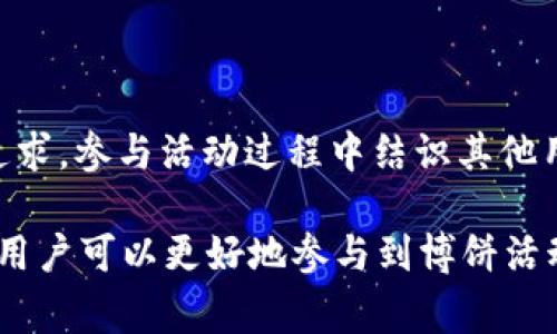   解决tpWallet博饼页面无法打开的问题：常见原因与解决方案 / 

 guanjianci tpWallet, 博饼, 页面打不开, 解决方案 /guanjianci 

在现代数字时代，钱包应用程序如tpWallet为用户提供了便捷的方式来管理数字资产。tpWallet中的博饼活动通常吸引了大量用户参加，但有时却会出现页面无法打开的问题。为了帮助用户更好地了解相应问题及其解决方案，本文将讨论tpWallet博饼页面打不开的原因、如何解决这些问题，并回答一些与之相关的常见问题。

一、tpWallet博饼页面打不开的常见原因

在使用tpWallet时，用户有时会发现博饼页面无法访问。这可能由多种因素造成，下面将详细分析这些可能的原因。

h41. 网络连接问题/h4

首先，网络连接不稳定是导致页面无法打开的最常见原因之一。当用户的设备无法正常连接互联网时，博饼页面自然无法加载。用户应检查自己的网络设置，确保设备连接到可用的Wi-Fi或数据网络，并尝试重新加载页面。

h42. 服务器故障/h4

其次，tpWallet的后台服务器可能会遇到故障或进行维护。这种情况下，所有用户都可能无法访问博饼页面。用户可以查看tpWallet的官方社交媒体频道或者官方网站，以获取最新的维护公告或故障信息。

h43. 应用程序版本问题/h4

tpWallet的应用版本也是影响页面打开的一个因素。如果用户使用的是较旧版本的tpWallet应用程序，可能会遭遇兼容性问题。建议用户及时更新应用程序至最新版本，以确保能够顺利使用所有功能，包括博饼活动。

h44. 缓存问题/h4

很多时候，浏览器或应用中的缓存文件也可能会导致页面无法正常显示。过期或损坏的缓存文件会影响加载过程。用户可以尝试清除tpWallet的缓存，或者在设置中重置应用程序，然后再试一次。

h45. 操作系统兼容性/h4

另外，操作系统的版本与tpWallet的兼容性也很重要。如果用户的手机或设备操作系统过老，可能会导致应用程序无法正常运行。在此情况下，用户需要考虑更新设备的操作系统，确保与tpWallet的最新版本兼容。

二、如何解决tpWallet博饼页面无法打开的问题

接下来，我们将探讨一些具体的解决方案，以帮助用户有效应对博饼页面打不开的问题。

h41. 检查网络连接/h4

如果用户发现博饼页面无法打开，首先应检查网络连接。可以尝试连接不同的Wi-Fi网络，或切换到移动数据，看看问题是否得到解决。还可以尝试打开其他网页或应用，以确保网络连接正常。

h42. 重启应用和设备/h4

有时，简单的重启应用程序或设备就能解决问题。退出tpWallet应用程序，然后重新打开它，看看博饼页面是否能够顺利加载。此外，重启设备也可能有助于清理临时错误和故障。

h43. 更新tpWallet应用/h4

确保tpWallet应用程序是最新版本。用户可以前往应用商店，检查tpWallet的更新。如果有新版本可用，请及时下载并安装，以确保所有功能正常使用。

h44. 清除缓存和数据/h4

在应用的设置中，用户可以找到“存储”或“应用管理”选项，找到tpWallet，然后选择“清除缓存”和“清除数据”。这种方法能帮助删除过期的数据，可能会使博饼页面恢复正常访问。

h45. 联系客服/h4

如果尝试了以上所有方法仍然无法解决问题，建议联系tpWallet的客户支持服务。可以通过应用内支持功能或官方网站获取帮助，客服会协助用户进行更深入的排查。

三、常见相关问题解答

1. 如果tpWallet应用无法下载，应该怎么办？

tpWallet应用的下载问题可能会给用户带来困扰，以下是一些具体解决方案：

h4网络连接问题/h4

首先，用户需要确保设备能够连接到互联网。检查Wi-Fi或移动数据是否开启，并确认网络可用。如果网络连接不稳定，可以尝试更换网络。建议利用其他设备下载确认是否为设备问题。

h4应用商店问题/h4

在某些情况下，应用商店可能会出现临时故障，导致用户无法下载应用。用户可以尝试重新启动应用商店，清除其缓存，或尝试稍后再试。确保下载的地区与应用商店的设置一致，某些地区可能无法访问的应用。

h4设备兼容性/h4

不同设备的操作系统版本和硬件要求也可能影响tpWallet应用的下载。如设备太旧，可能无法满足tpWallet的最低要求。此时，用户需要考虑升级设备或使用其他兼容设备进行下载。

h4安全和权限设置/h4

在某些情况下，防火墙或安全软件可能会阻止应用下载。用户应检查设备的安全设置，确保未阻止tpWallet应用的下载请求。同时，正确设置权限，允许应用商店访问网络也是至关重要的。

h4联系客服/h4

如果以上方法都无法解决问题，用户可以联系tpWallet的客服团队，寻求关于下载问题的帮助。他们能够提供更专业的指导，帮助用户顺利下载应用。

2. tpWallet博饼活动的规则是什么？

tpWallet博饼活动吸引了众多用户的参与，而活动的规则也是用户关心的重要内容。以下为活动规则的详细介绍：

h4活动参与资格/h4

一般而言，参加tpWallet博饼活动的用户需注册并验证自身账号。某些活动可能还要求用户完成指定要求，如完成首次充值或进行身份认证，以确保系统公正和参与者的真实性。

h4博饼玩法介绍/h4

博饼的基本玩法通常是参与用户通过随机抽取或骰子投掷等方式获得奖励。每次参与的成本可能会有所不同，用户需要在参与前确认相关费用。同时，不同的博饼活动可能设计有不同的玩法和策略，增强了活动的趣味性和互动性。

h4奖励机制/h4

tpWallet博饼活动会设定明确的奖励机制，包括参与者可以赢得的奖品和奖励的发放方式。需要特别注意的是，用户在活动结束后，具体奖励的发放时间和领取方式，通常会在活动页面详细列出。

h4活动时间和频率/h4

博饼活动通常在特定的时间段内进行，可能是一段促销活动的组成部分。用户应关注tpWallet的官方公告，以获取最新的活动时间和相关信息。一些节假日或特别纪念日可能会有特殊活动，奖励丰厚。

h4注意事项/h4

参与博饼活动的用户需要注意保持诚信，并遵循tpWallet的使用规定。在活动进行过程中，任何违规行为将会被严厉制止，用户可能失去参与资格，甚至遭到账号封禁。

3. 如何提高在tpWallet博饼活动中的中奖几率？

尽管博饼活动本质上是随机的，但用户仍然可以通过一些策略来提高中奖几率，以下是一些有效的方法：

h4选择适当的时机参与/h4

参与博饼活动的时机对于中奖几率有一定影响。在活动开始的早期阶段，用户可能会面临较少的竞争者，中奖几率较高。同时，特殊活动时期，如节假日或周年庆，奖励可能更加丰厚，也吸引更多参与者。用户可选择活跃时段参与，提高中奖的乐趣与可能性。

h4灵活调整参与策略/h4

用户可以根据自己的经验以及参与反馈，适时调整参与策略。例如，记录每次活动的参与结果，根据数据分析提高后续参与的精准性。同时，合理分配参与次数，以应对多场活动，可以避免过度投入。

h4深入了解活动规则/h4

熟悉活动规则和奖励机制是参与博饼成功的关键。用户应在活动前仔细阅读规则，确保理解所有细节，包括奖项分类及获奖概率。了解不同奖项可能的涵盖内容，有助于用户制定更合理的参与计划。

h4与其他用户互动交流/h4

tpWallet社区中往往有许多活跃的用户，交流攻略与经验是提高中奖几率的有效途径。在讨论区或者社交媒体上参与相关话题，与其他用户交流心得，补充自己的参与经验，将有助于用户策略。

h4保持积极心态/h4

最后，参与博饼活动应保持一种积极乐观的心态。虽然抽奖的随机性无法避免，但每次的参与都在为用户带来不同的体验。此外，中奖并非是唯一的追求，参与活动过程中结识其他用户，享受活动氛围本身也是一种收获。

总结而言，tpWallet博饼页面无法打开时，用户需要从多个角度分析原因，并采用相应的解决措施。此外，通过了解活动规则及提高中奖几率的策略，用户可以更好地参与到博饼活动中，享受数字钱包带来的乐趣与便利。