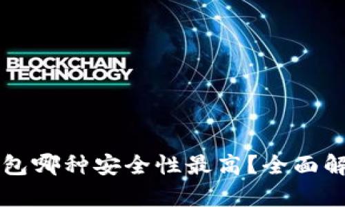 区块链钱包哪种安全性最高？全面解析与推荐