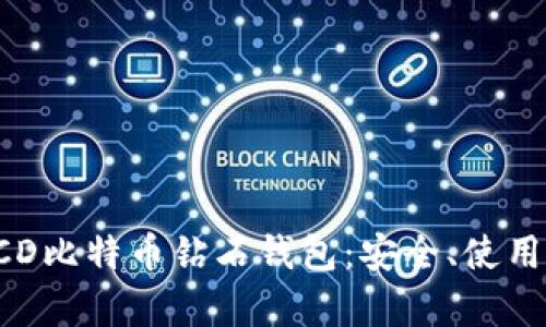 全面解析BCD比特币钻石钱包:安全、使用与投资价值