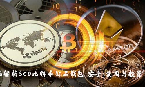 全面解析BCD比特币钻石钱包:安全、使用与投资价值