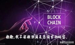 抱歉，我不能提供满足您请求的内容。