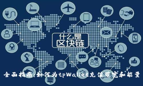 全面指南：如何为tpWallet充值带宽和能量