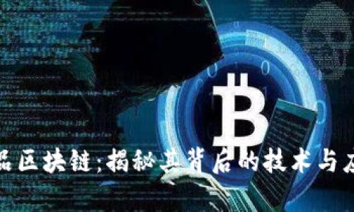 数字藏品区块链：揭秘其背后的技术与应用前景