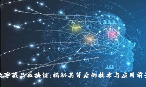 数字藏品区块链：揭秘其背后的技术与应用前景