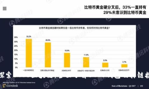 探索BTCU区块链：全面了解BTCU钱包及其链接