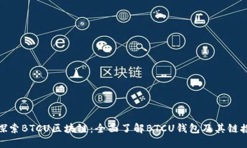 探索BTCU区块链：全面了解BTCU钱包及其链接