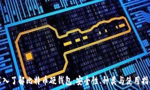 深入了解比特币硬钱包:安全性、种类与使用指南