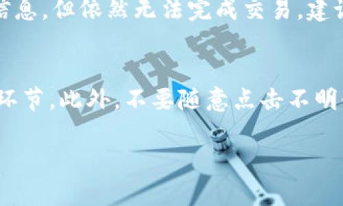    tpWallet平台客服联系方式全攻略，轻松解决各种问题  / 
 guanjianci  tpWallet, 客服, 交易平台, 联系方式  /guanjianci 

在数字货币日益普及的今天，各种数字钱包和交易平台也层出不穷。tpWallet作为一个备受欢迎的数字钱包，为用户提供了便捷的资产管理与交易服务。然而，在使用过程中，用户难免会遇到一些问题，这时联系客服便显得尤为重要。本文将详细介绍如何联系tpWallet平台客服，确保每一位用户在遇到问题时都能得到及时的帮助。

一、tpWallet客服联系方式概览

tpWallet为用户提供了多种联系客服的方式，以满足不同用户的需求。以下是tpWallet主要的客服联系方式：

ul
    listrong官方网站在线客服：/strong用户可以访问tpWallet的官方网站，通常在网站的右下角会有在线客服的聊天窗口，用户可以直接输入问题与客服联系。/li
    listrong社交媒体：/strongtpWallet在多个社交平台上都有官方账号，如微博、Twitter、Facebook等，用户可以通过这些平台发送消息进行咨询。/li
    listrong邮件支持：/strong用户可以通过发邮件的方式联系tpWallet的客服，邮箱通常在官方网站的“联系我们”页面上列出。/li
    listrong电话客服：/strong部分国家和地区用户可以选择拨打tpWallet的客服电话进行咨询，具体联系电话在网站上同样可以找到。/li
/ul

通过以上方式，用户可以轻松找到与tpWallet客服联系的途径，迅速解决账户和交易中的问题。

二、tpWallet在线客服的使用方法

在线客服是用户与tpWallet进行沟通的快捷方式之一，具体使用方法如下：

ol
    listrong访问官方网站：/strong首先，打开tpWallet的官方网站。在页面的右下角，通常会出现一个聊天窗口，显示“在线客服”或“联系客服”的提示。/li
    listrong点击聊天窗口：/strong点击这个聊天窗口，系统会弹出一个输入框，用户可以在此输入自己的问题或需求。/li
    listrong选择问题类型：/strong在输入问题之前，系统可能会要求用户选择问题的类型，比如“账户问题”、“交易问题”、“安全问题”等，以便客服更快速地提供帮助。/li
    listrong等待回复：/strong提交问题后，用户需要耐心等待客服的回复。一般情况下，tpWallet的在线客服响应较快，用户可以直接根据客服的指引进行操作。/li
/ol

这是一种高效且实时的联系客服方式，尤其适合急需解决问题的用户。

三、通过社交媒体联系客服的技巧

社交媒体是另一个方便的联系渠道，许多用户也通过社交媒体获取最新的信息和帮助。以下是在社交媒体上联系客服的小技巧：

ul
    listrong关注官方账号：/strong首先，用户需要确定自己关注的是tpWallet的官方社交账号，避免受到假账号的欺诈。可以在tpWallet的官网上找到官方账号链接。/li
    listrong发送私信：/strong在找到官方账号后，用户可以通过发送私信（DM）与客服取得联系。在信息中，地描述自己的问题或请求，避免冗长的叙述。/li
    listrong社区互动：/strong很多时候，用户在社交媒体上可以看到其他用户的提问与回答，参与这些讨论也许能找到相似问题的解决方案。如果其他用户的提问内容与自己的问题相似，可以直接查看评论区。/li
/ul

社交媒体客服的响应通常较快，适合那些已经习惯在社交平台上获取帮助的用户。

四、邮件联系的注意事项

邮件联系是一个正式的联系方式，适合需要进一步沟通或详细说明问题的用户。以下是通过邮件联系tpWallet客服时需要注意的事项：

ol
    listrong确认邮箱地址：/strong在发送邮件前，确保使用的是tpWallet官方提供的邮箱地址，避免发送到错误邮箱导致信息丢失。/li
    listrong清晰：/strong邮件的主题要简明扼要，如“账户登录问题”或“交易未完成”等，使客服能够快速了解问题所在。/li
    listrong详细描述问题：/strong在邮件正文中，要详细描述遇到的问题，包括截图（如果有的话）、操作步骤以及期望的解决方案等，以便客服能够快速找到问题的根源。/li
    listrong耐心等待回复：/strong由于邮件回复相较于在线客服而言速度较慢，用户需要耐心等待，通常tpWallet会在48小时内给出回复。/li
/ol

邮件联系虽然不如在线客服直观快速，但它适合解决较为复杂的问题，亦可作为记录保留。

五、常见问题解答

在与tpWallet客服沟通的过程中，用户有时会有一些共性问题。以下是比较常见的问题及其解决办法：

h41. 如何恢复忘记的密码？/h4
在使用tpWallet时，密码是用户保护账户安全的重要手段。然而，对于一些用户而言，忘记密码是一个常见的问题。对于这种情况，tpWallet提供了密码重置的功能。用户可以在登录界面选择“忘记密码”，系统会引导用户通过注册时填写的邮箱或手机号码收到重置密码的链接或验证码。根据系统的提示进行相应的操作，用户便可以设置一个新的密码，重新登录账户。

h42. 如何处理交易未成功？/h4
用户在操作交易时，有时会遇到交易未成功的情况。这种情况可能由多种原因造成，包括网络延迟、账户余额不足、交易信息填写错误等。如果用户确认自己已正确填写交易信息，但依然无法完成交易，建议首先检查账户余额是否充足，确认网络连接稳定。如依然出现问题，可以通过联系客服进行进一步的了解和处理。客服将会要求用户提供交易订单号，以便追踪并查明原因。

h43. 如何保护账户的安全？/h4
用户在使用tpWallet时，应时刻注意账户的安全。首先，建议用户设置复杂且不容易被猜到的密码，并定期更换。其次，用户应该开启双因素认证（2FA），增加额外的安全验证环节。此外，不要随意点击不明链接，也要警惕各种网络钓鱼攻击。如果发现异常登录活动，及时联系客户进行处理，保障账户的安全。

以上是关于如何联系tpWallet客服的详细内容及常见问题的解答。用户如有其他疑问，建议及时通过不同渠道与tpWallet客服取得联系，以便获得满意的解决方案。