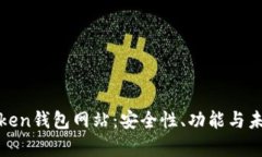 全面解析Token钱包网站：安