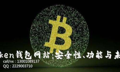 全面解析Token钱包网站:安全性、功能与未来发展趋势