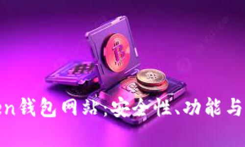全面解析Token钱包网站:安全性、功能与未来发展趋势