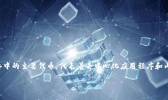 钱包TRX代表什么是电子游戏、数字货币和金融领