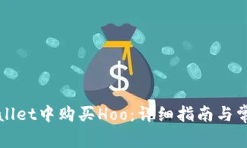 如何在tpWallet中购买Hoo：详细指南与常见问题解答