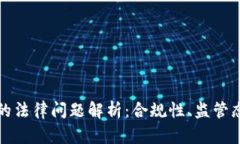 数字货币钱包的法律问题解析：合规性、监管态