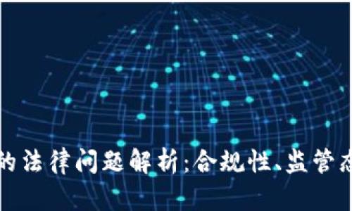 数字货币钱包的法律问题解析：合规性、监管态度与风险防范