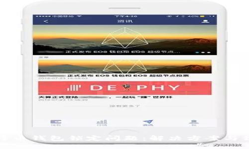 如何处理比特币钱包锁定问题：解决方案与预防措施详解